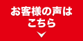 お客様の声はこちら