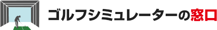 ゴルフシミュレーターの窓口