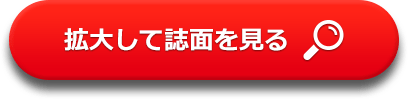 拡大して誌面を見る